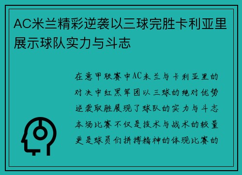 AC米兰精彩逆袭以三球完胜卡利亚里展示球队实力与斗志