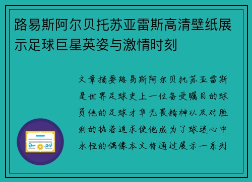 路易斯阿尔贝托苏亚雷斯高清壁纸展示足球巨星英姿与激情时刻