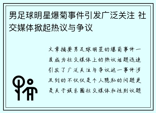 男足球明星爆菊事件引发广泛关注 社交媒体掀起热议与争议