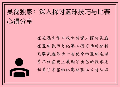 吴磊独家：深入探讨篮球技巧与比赛心得分享