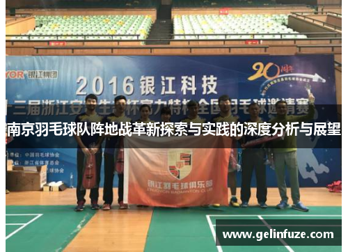南京羽毛球队阵地战革新探索与实践的深度分析与展望
