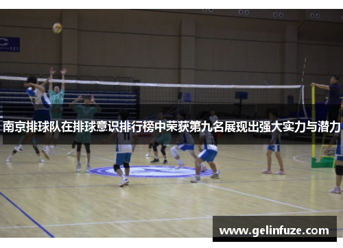 南京排球队在排球意识排行榜中荣获第九名展现出强大实力与潜力