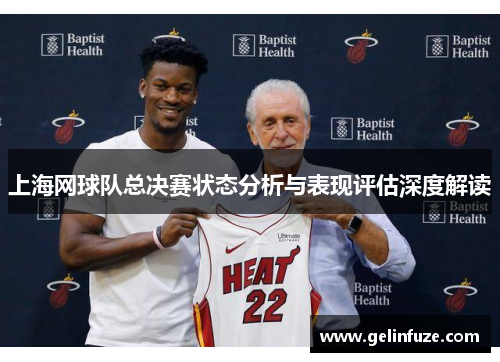 上海网球队总决赛状态分析与表现评估深度解读
