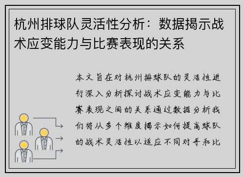 杭州排球队灵活性分析：数据揭示战术应变能力与比赛表现的关系