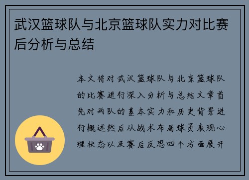 武汉篮球队与北京篮球队实力对比赛后分析与总结