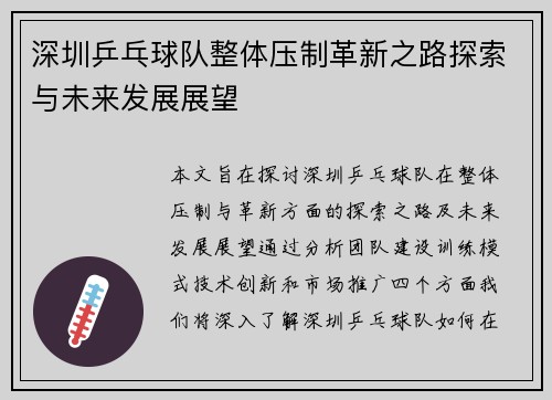 深圳乒乓球队整体压制革新之路探索与未来发展展望