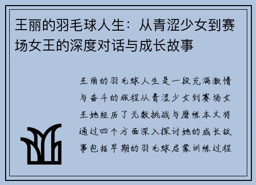 王丽的羽毛球人生：从青涩少女到赛场女王的深度对话与成长故事