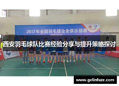 西安羽毛球队比赛经验分享与提升策略探讨