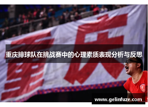 重庆排球队在挑战赛中的心理素质表现分析与反思