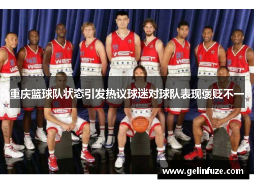 重庆篮球队状态引发热议球迷对球队表现褒贬不一