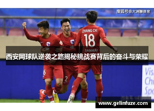 西安网球队逆袭之路揭秘挑战赛背后的奋斗与荣耀
