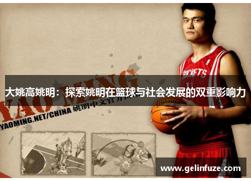大姚高姚明：探索姚明在篮球与社会发展的双重影响力