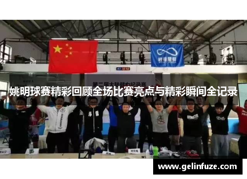 姚明球赛精彩回顾全场比赛亮点与精彩瞬间全记录