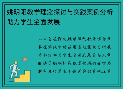 姚明阳教学理念探讨与实践案例分析助力学生全面发展