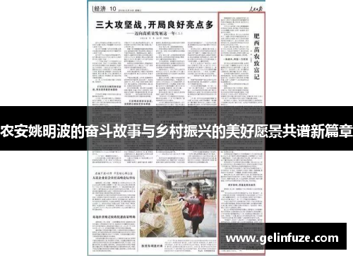 农安姚明波的奋斗故事与乡村振兴的美好愿景共谱新篇章