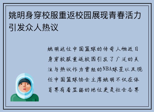 姚明身穿校服重返校园展现青春活力引发众人热议