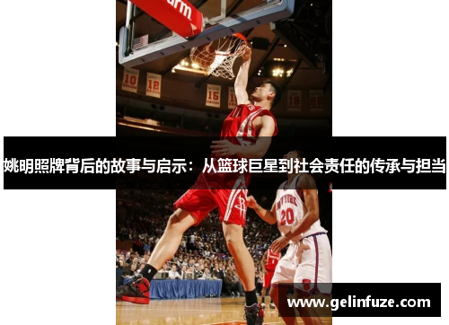 姚明照牌背后的故事与启示：从篮球巨星到社会责任的传承与担当
