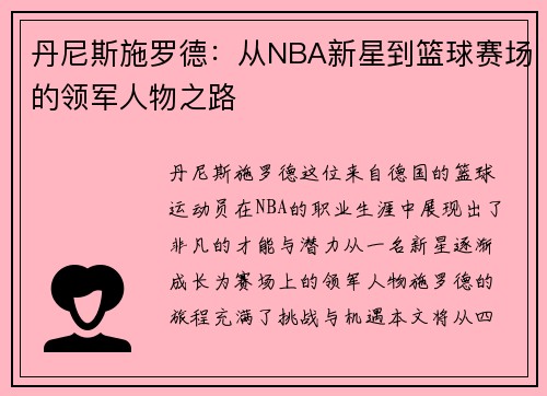 丹尼斯施罗德：从NBA新星到篮球赛场的领军人物之路