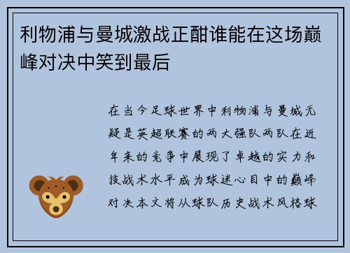 利物浦与曼城激战正酣谁能在这场巅峰对决中笑到最后