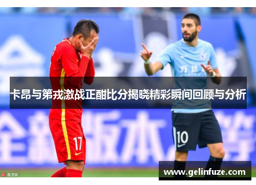 卡昂与第戎激战正酣比分揭晓精彩瞬间回顾与分析
