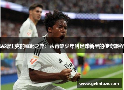 恩德里克的崛起之路：从青涩少年到足球新星的传奇旅程