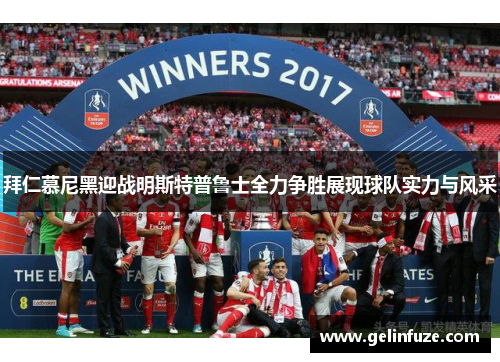 拜仁慕尼黑迎战明斯特普鲁士全力争胜展现球队实力与风采
