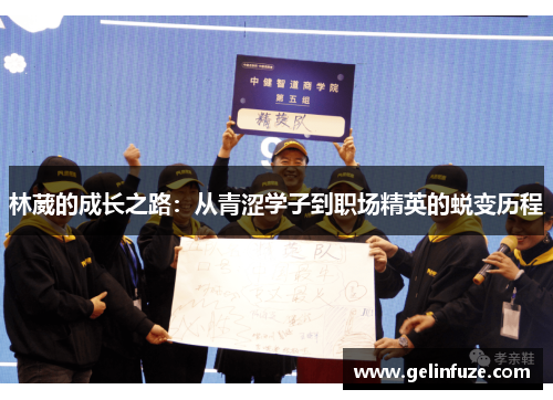 林葳的成长之路：从青涩学子到职场精英的蜕变历程