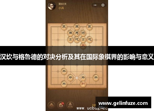 汉坎与格鲁德的对决分析及其在国际象棋界的影响与意义