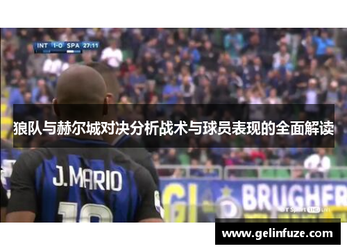 狼队与赫尔城对决分析战术与球员表现的全面解读