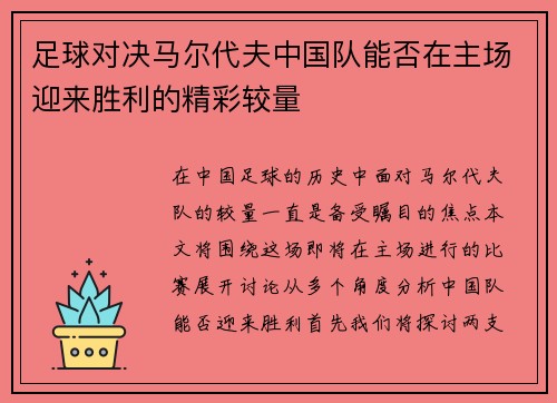 足球对决马尔代夫中国队能否在主场迎来胜利的精彩较量