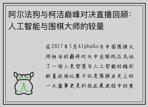 阿尔法狗与柯洁巅峰对决直播回顾：人工智能与围棋大师的较量