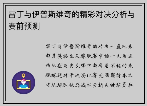雷丁与伊普斯维奇的精彩对决分析与赛前预测