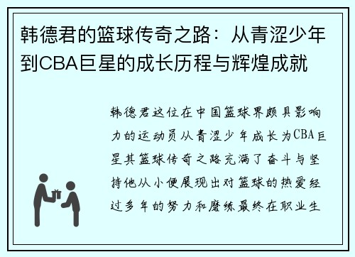 韩德君的篮球传奇之路：从青涩少年到CBA巨星的成长历程与辉煌成就