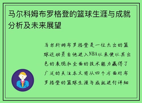 马尔科姆布罗格登的篮球生涯与成就分析及未来展望
