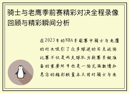 骑士与老鹰季前赛精彩对决全程录像回顾与精彩瞬间分析