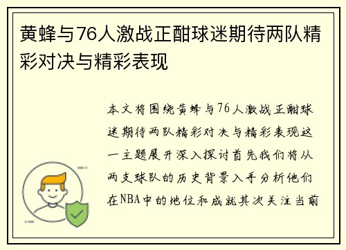 黄蜂与76人激战正酣球迷期待两队精彩对决与精彩表现