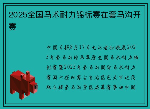 2025全国马术耐力锦标赛在套马沟开赛