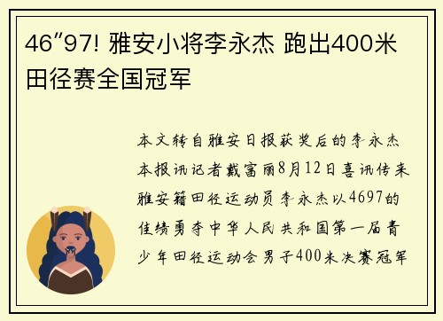 46″97! 雅安小将李永杰 跑出400米田径赛全国冠军