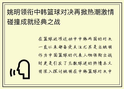 姚明领衔中韩篮球对决再掀热潮激情碰撞成就经典之战