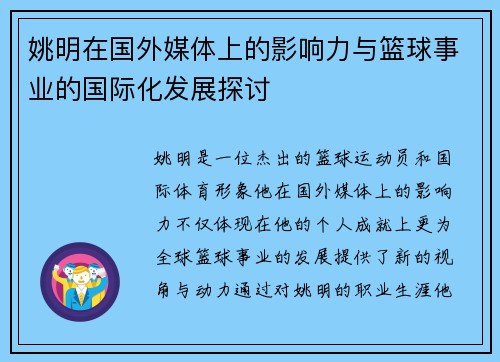 姚明在国外媒体上的影响力与篮球事业的国际化发展探讨