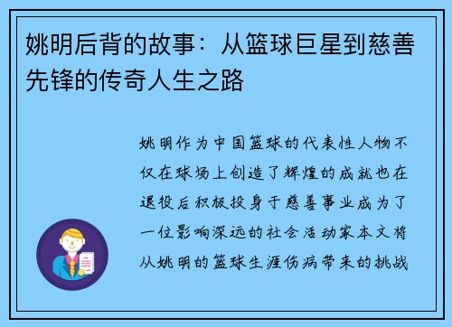 姚明后背的故事：从篮球巨星到慈善先锋的传奇人生之路