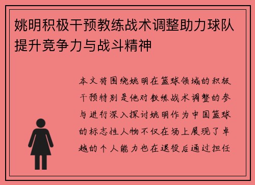 姚明积极干预教练战术调整助力球队提升竞争力与战斗精神