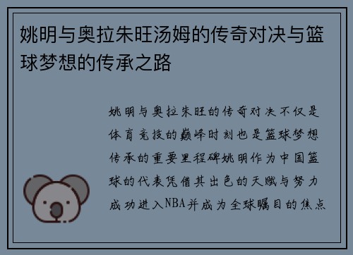 姚明与奥拉朱旺汤姆的传奇对决与篮球梦想的传承之路
