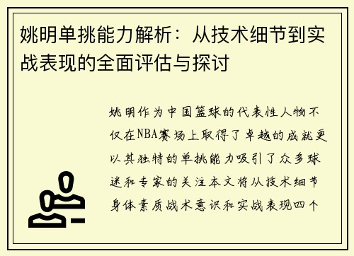姚明单挑能力解析：从技术细节到实战表现的全面评估与探讨